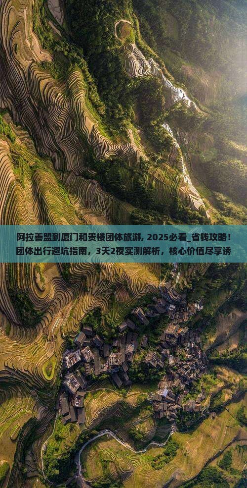 阿拉善盟到厦门和贵楼团体旅游