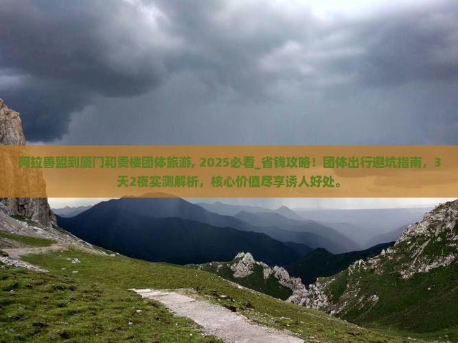 阿拉善盟到厦门和贵楼团体旅游