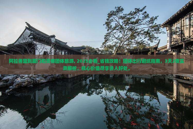 阿拉善盟到厦门和贵楼团体旅游