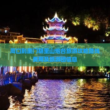 周口到厦门胡里山炮台旅游