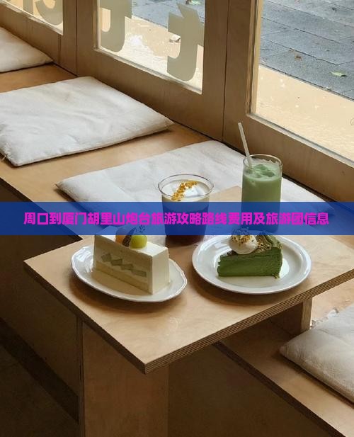 周口到厦门胡里山炮台旅游