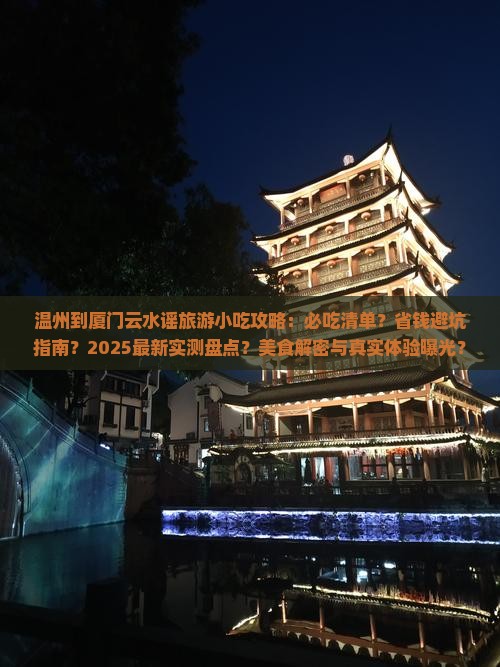 温州到厦门云水谣旅游小吃