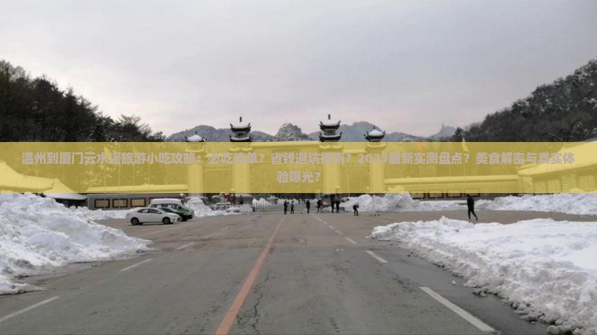 温州到厦门云水谣旅游小吃