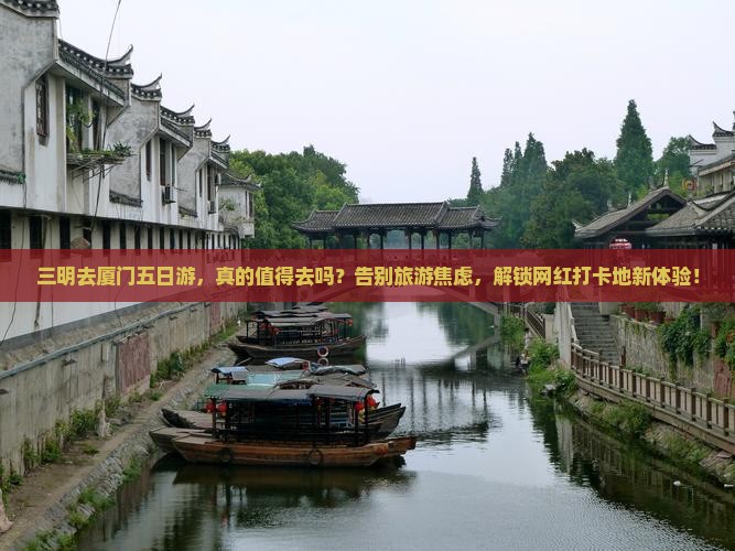 三明去厦门五日游