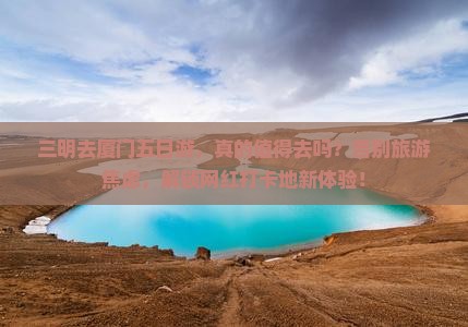 三明去厦门五日游