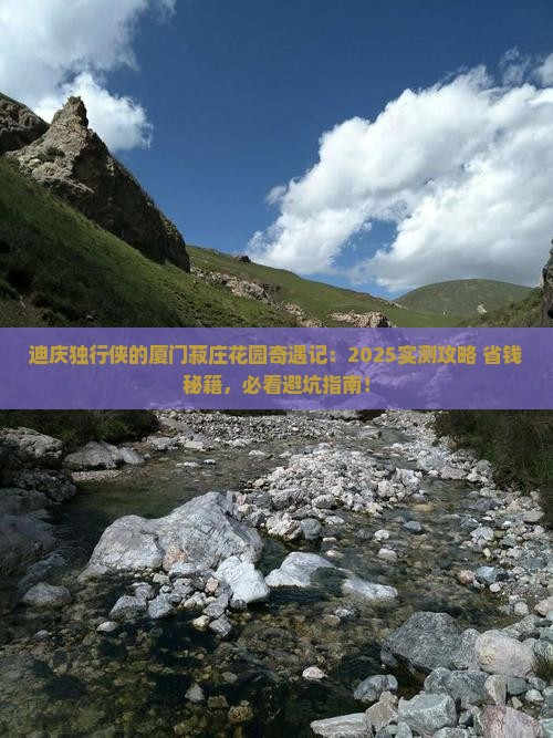 迪庆到厦门菽庄花园个人游