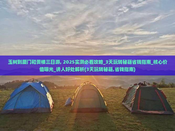 玉树到厦门和贵楼三日游 玉树到厦门和贵楼三日游