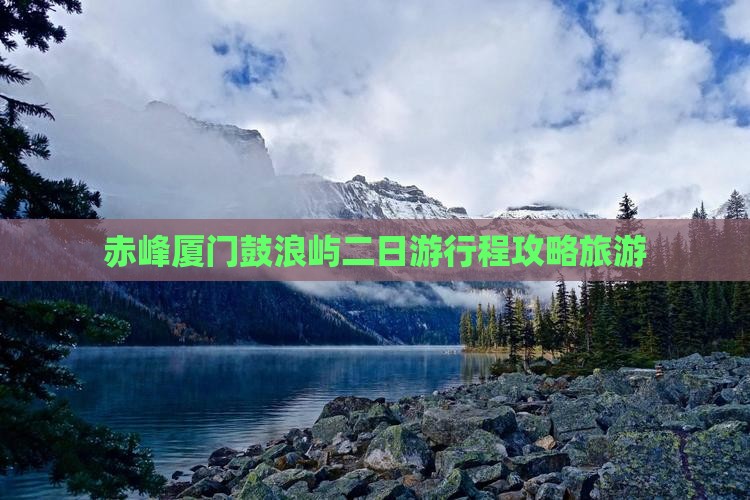 赤峰去厦门鼓浪屿二日游