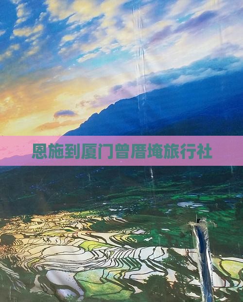 恩施到厦门曾厝埯旅行社