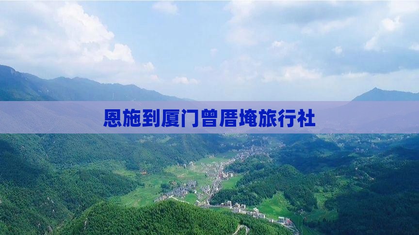 恩施到厦门曾厝埯旅行社