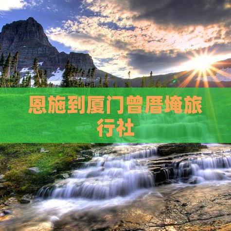 恩施到厦门曾厝埯旅行社