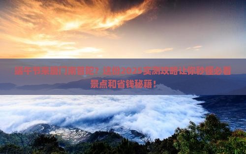 端午节到厦门南普陀攻略