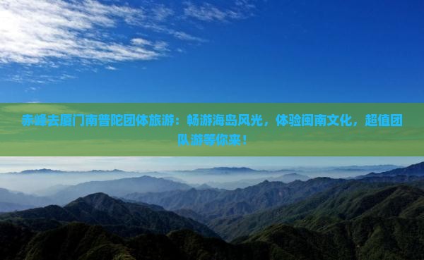 赤峰去厦门南普陀团体旅游