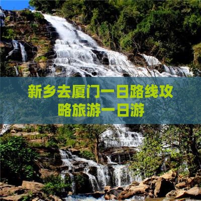 新乡去厦门一日