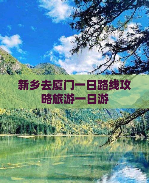 新乡去厦门一日