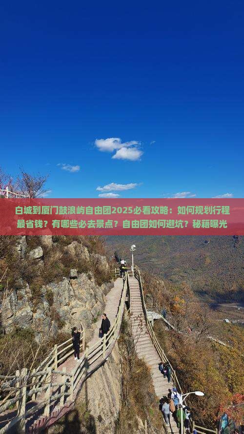 白城到厦门鼓浪屿自由团
