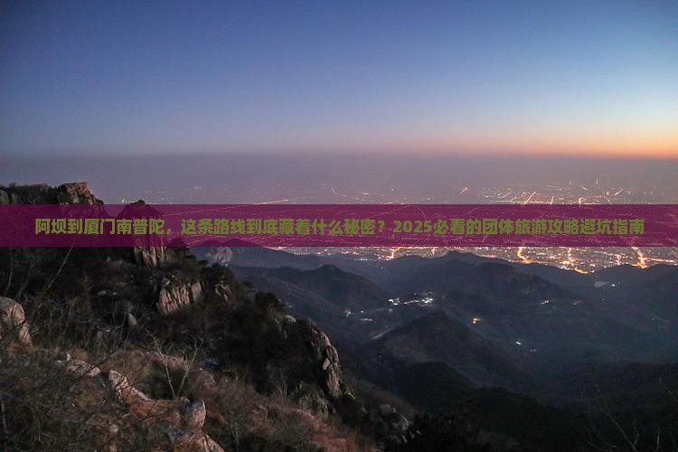 阿坝到厦门南普陀团体旅游