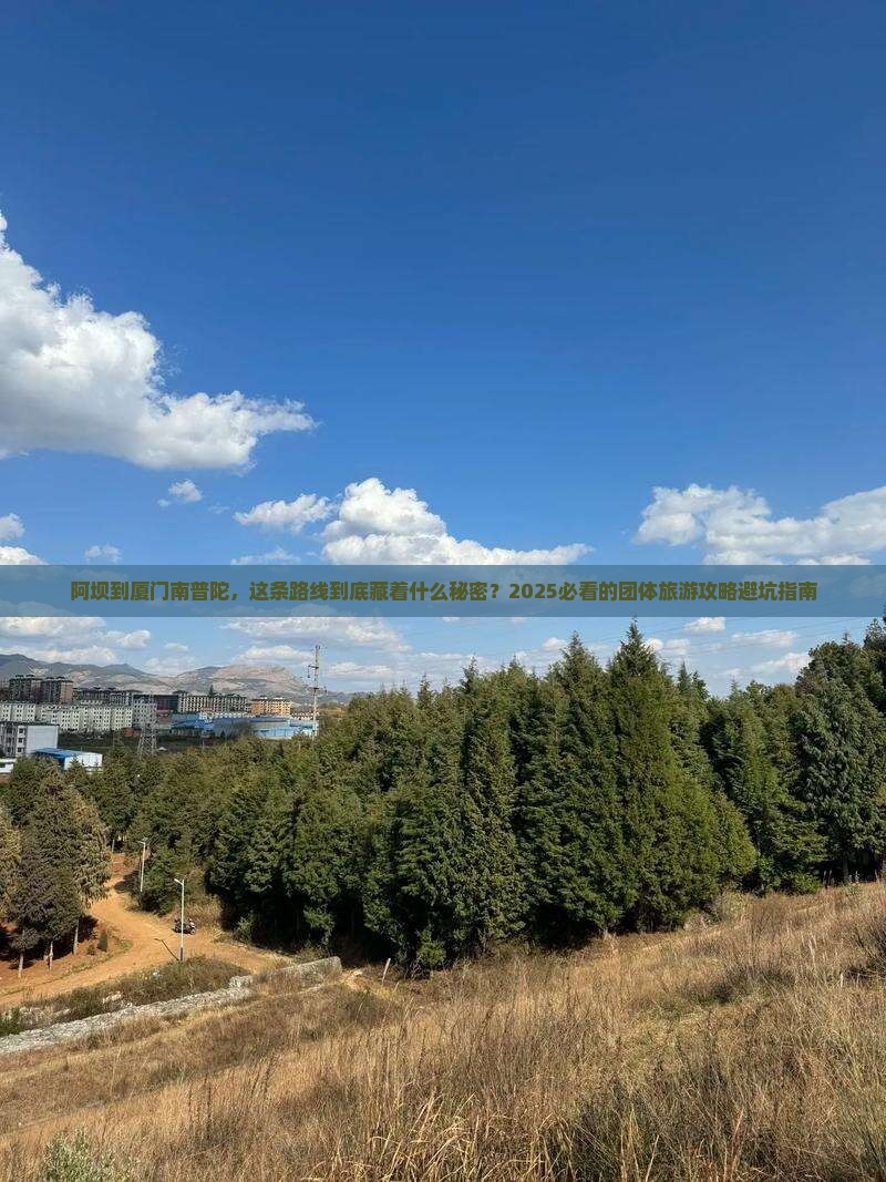 阿坝到厦门南普陀团体旅游