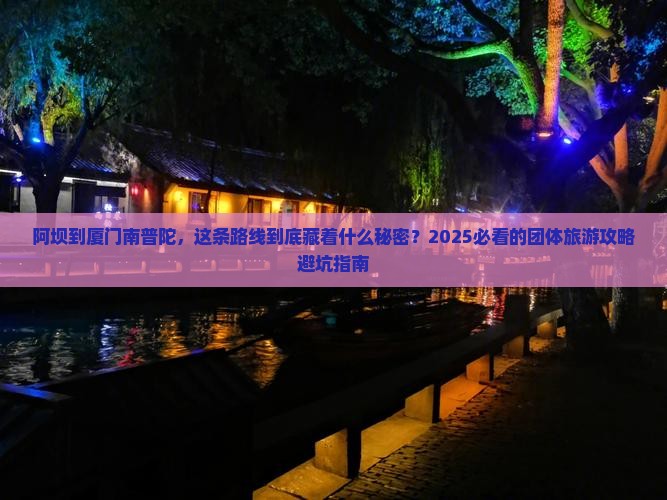 阿坝到厦门南普陀团体旅游