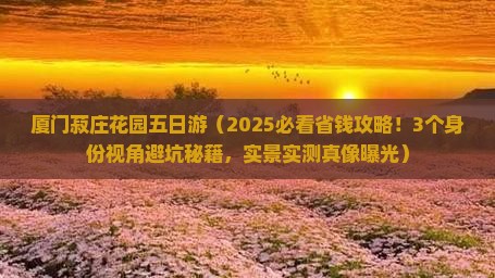 漯河去厦门菽庄花园五日游