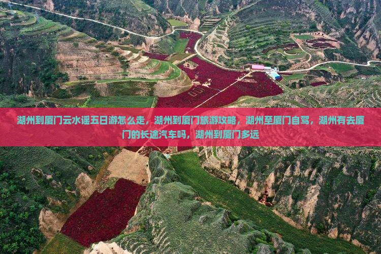 湖州到厦门云水谣五日游
