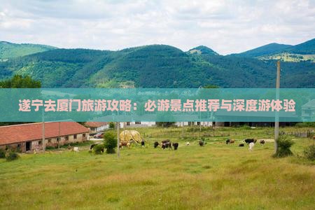 遂宁去厦门自由行