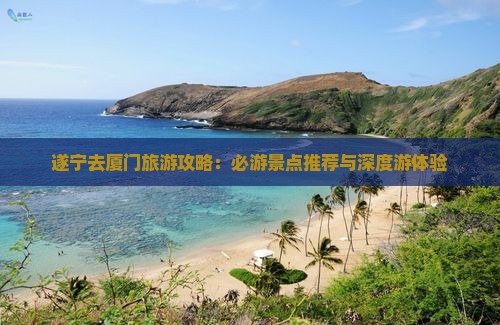 遂宁去厦门自由行