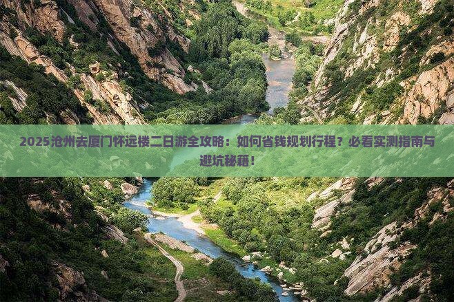 沧州去厦门怀远楼二日游