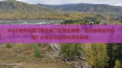 沧州去厦门怀远楼二日游