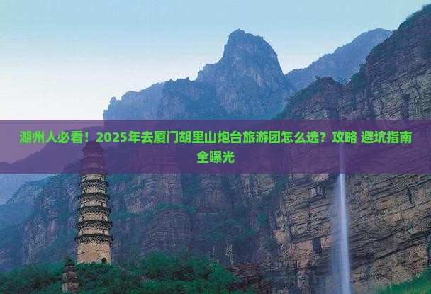 湖州去厦门胡里山炮台大型旅游团