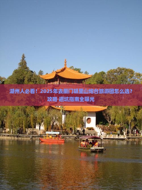 湖州去厦门胡里山炮台大型旅游团