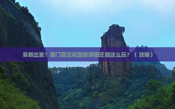 阜新到厦门菽庄花园大型旅游团