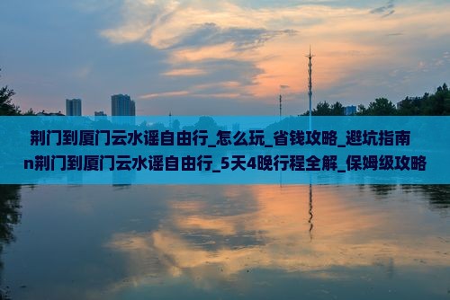 荆门到厦门云水谣自由行