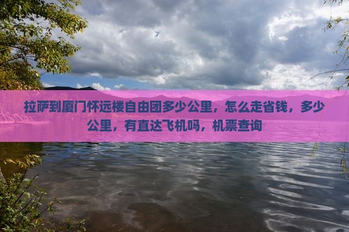 拉萨到厦门怀远楼自由团