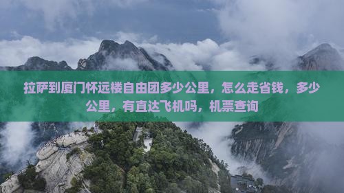 拉萨到厦门怀远楼自由团