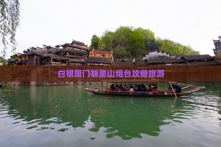 白银去厦门胡里山炮台攻略
