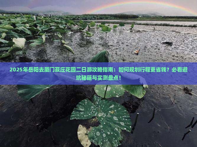 岳阳去厦门菽庄花园二日游
