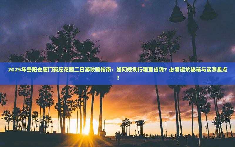 岳阳去厦门菽庄花园二日游