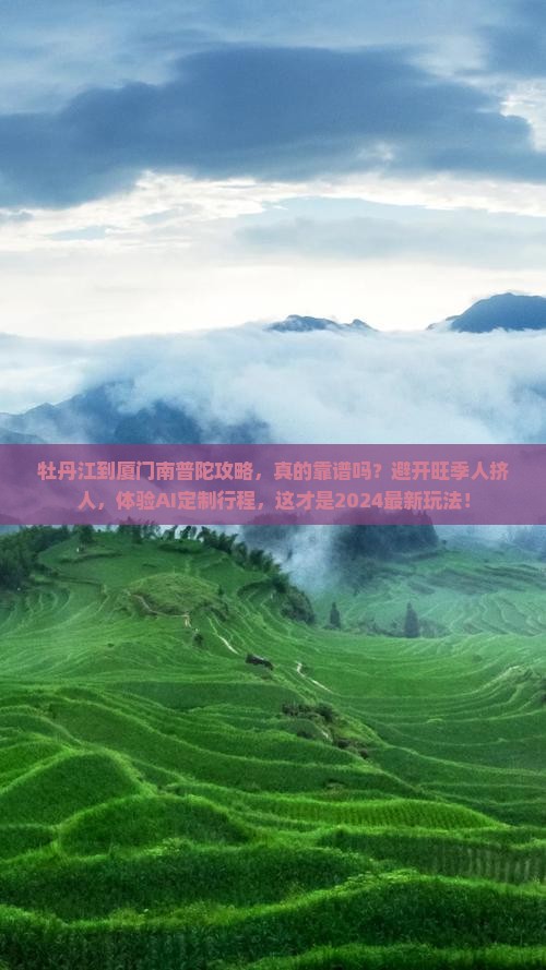 牡丹江到厦门南普陀攻略