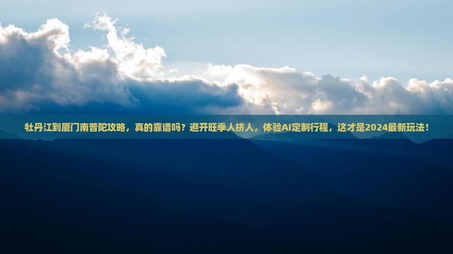 牡丹江到厦门南普陀攻略