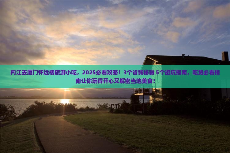 内江去厦门怀远楼旅游小吃