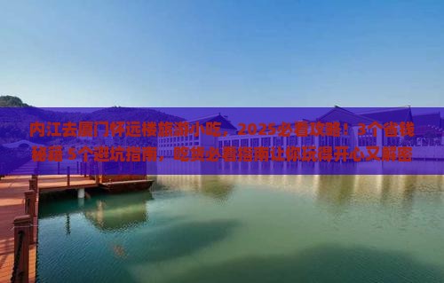 内江去厦门怀远楼旅游小吃