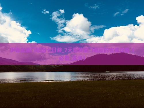 伊春去厦门毓园七日游