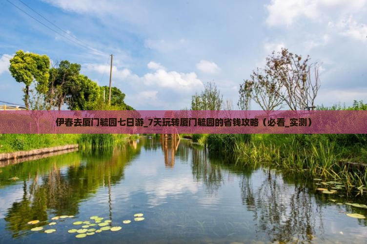 伊春去厦门毓园七日游