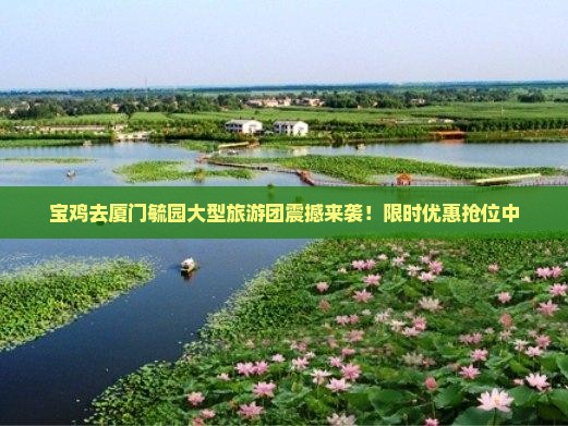 宝鸡去厦门毓园大型旅游团