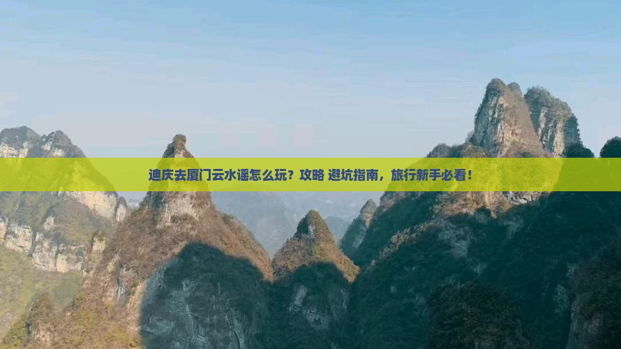 迪庆去厦门云水谣哪里玩