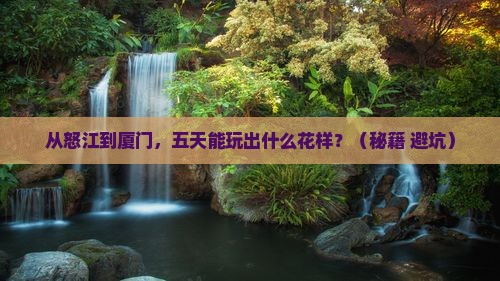 怒江到厦门五日游