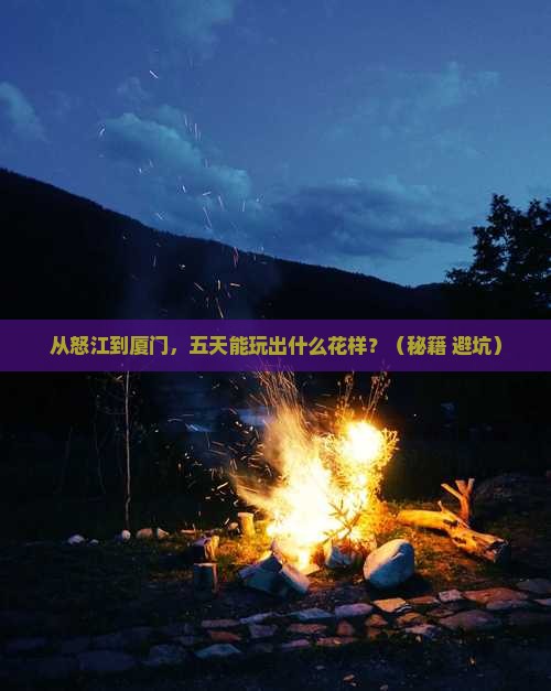 怒江到厦门五日游