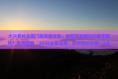 大兴安岭去厦门和贵楼攻略