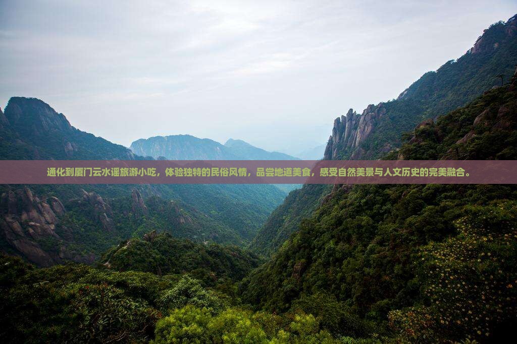 通化到厦门云水谣旅游小吃